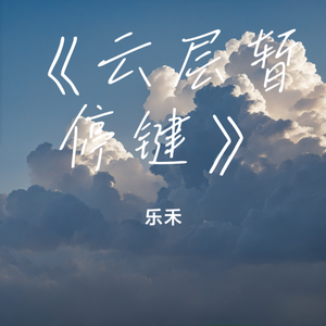 《云层暂停键》