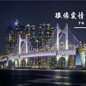 很像爱情