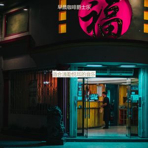 适合通勤朦胧的音乐