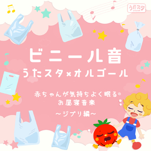 さんぽ (Cover) [ビニール音] [となりのトトロ]