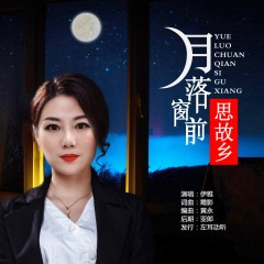 月落窗前思故乡