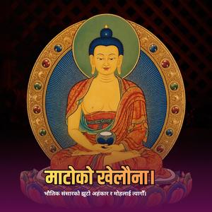 चेतनाको ढोका (The Gate of Consciousness)