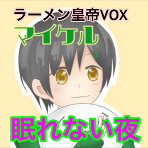 眠れない夜
