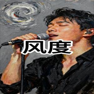 风度 (Cover)