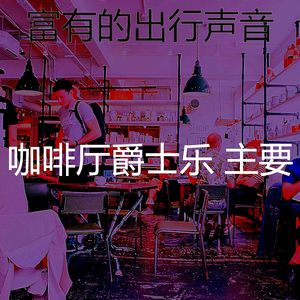 抚慰的时髦的咖啡店回忆