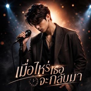 เมื่อไหร่เธอจะกลับมา
