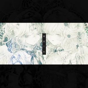 東京千年 (feat. 夢ノ結唱 ROSE)