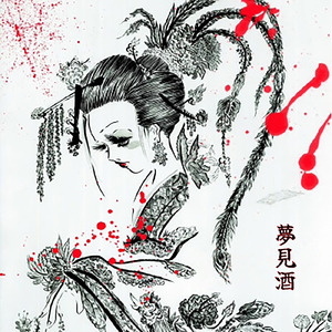 夢見酒