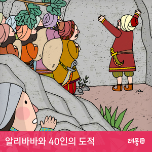 알리바바와 40인의 도적 1부