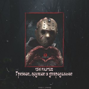 Громко, жутко и запредельно
