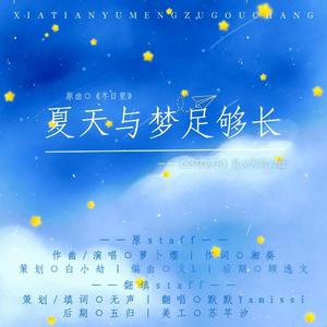 《夏天与梦足够长》全职高手黄少天同人歌