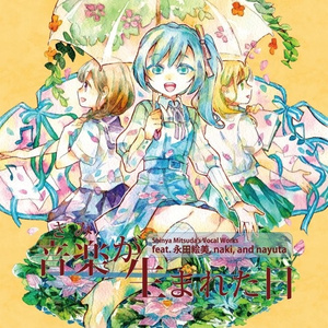 君が生まれた日(off vocal)