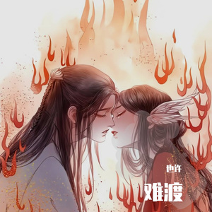 难渡（翻自 群星）