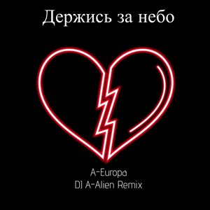 Держись за небо (DJ A-Alien Remix)