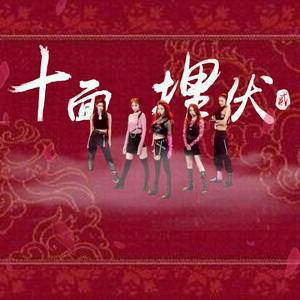 《十面埋伏2》（翻自 喻言/宋昭艺/徐紫茵/曾可妮/蔡卓宜）