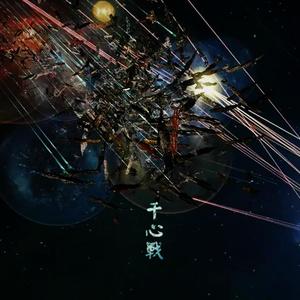 千心战
