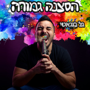 הסצנה גמורה