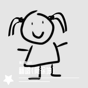 没有意外（翻自蔡徐坤）（翻自 蔡徐坤）