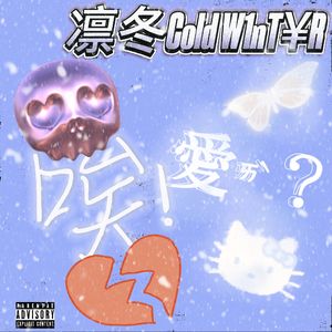 凛冬Cold W1nT¥R (prodby.Roman)