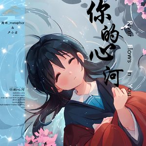 你的心河