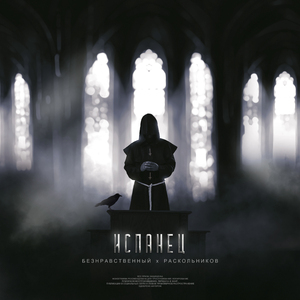 Испанец (feat. Раскольников)