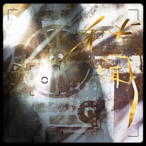 博君一肖 | 秘闻