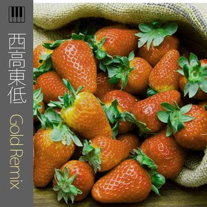 裸の勇者 (Gold Remix)