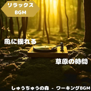 「リラックスBGM」そよ風に染まる安らぎ