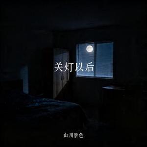 关灯以后