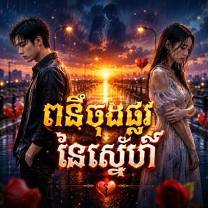 ពន្លឺចុងផ្លូវនៃស្នេហ៍