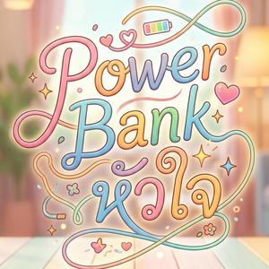 พาวเวอร์แบงค์หัวใจ