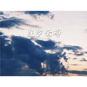 星罗云布