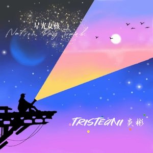 星光照亮抑郁角落