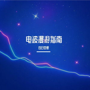 电波漫游指南