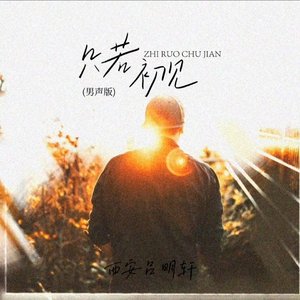 只若初见（男生版）