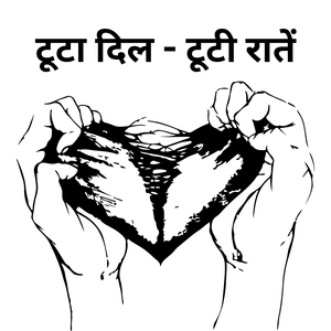 टूटी रातें