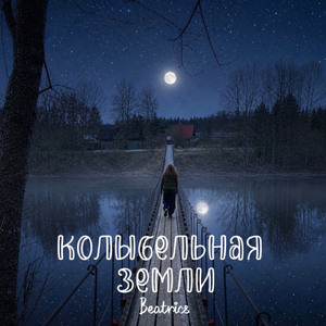 Колыбельная земли