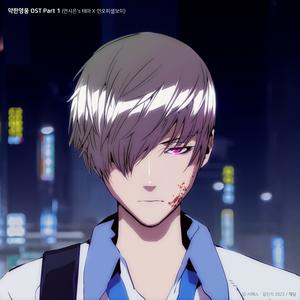 약한영웅(Weak Hero) – unofficialboyy(연시은‘s 테마 X 언오피셜보이)