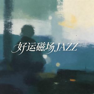 好运磁场JAZZ（净化磁场提升运气）