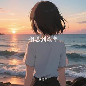 相思到流年 (Cover 柯喻)