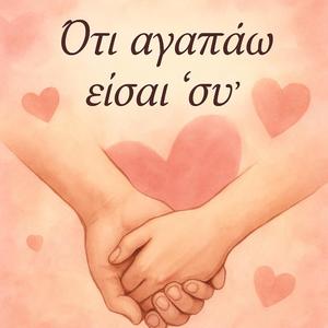 Ότι βαράω είσαι 'συ