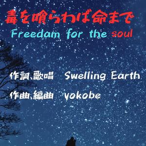 毒を喰らわば命まで