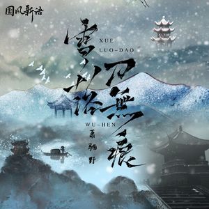 雪落无痕（合晿版）