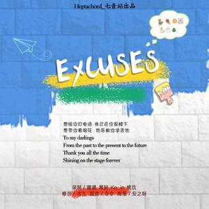 Excuses(借口)（翻自 乐华七子NEXT）
