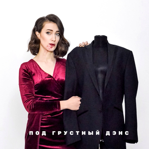 Под грустный дэнс