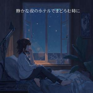 まぶたの間の灯りとり