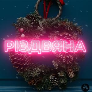 Різдвяна (Він Уже Не Дитя)