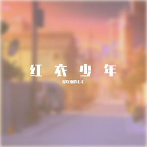 红衣少年（prod by LMY_768）
