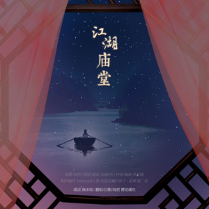 【蔺靖】江湖庙堂（Cover Aki阿杰、清弄）