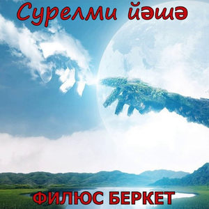 Сурелми йәшә